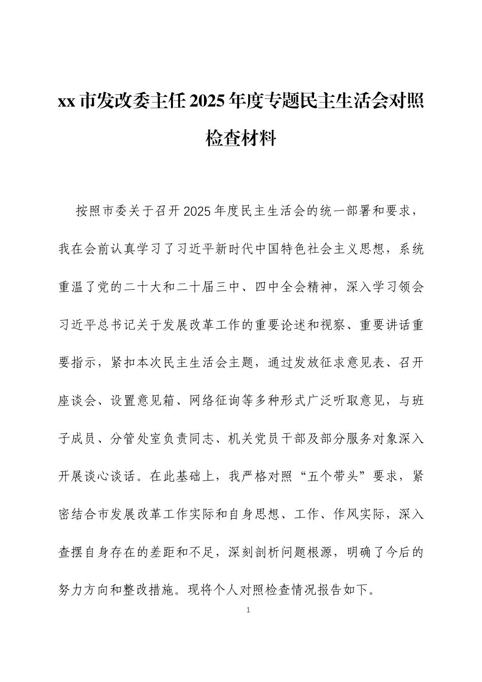 2025年度专题民主生活会对照检查材料三篇.docx_第1页
