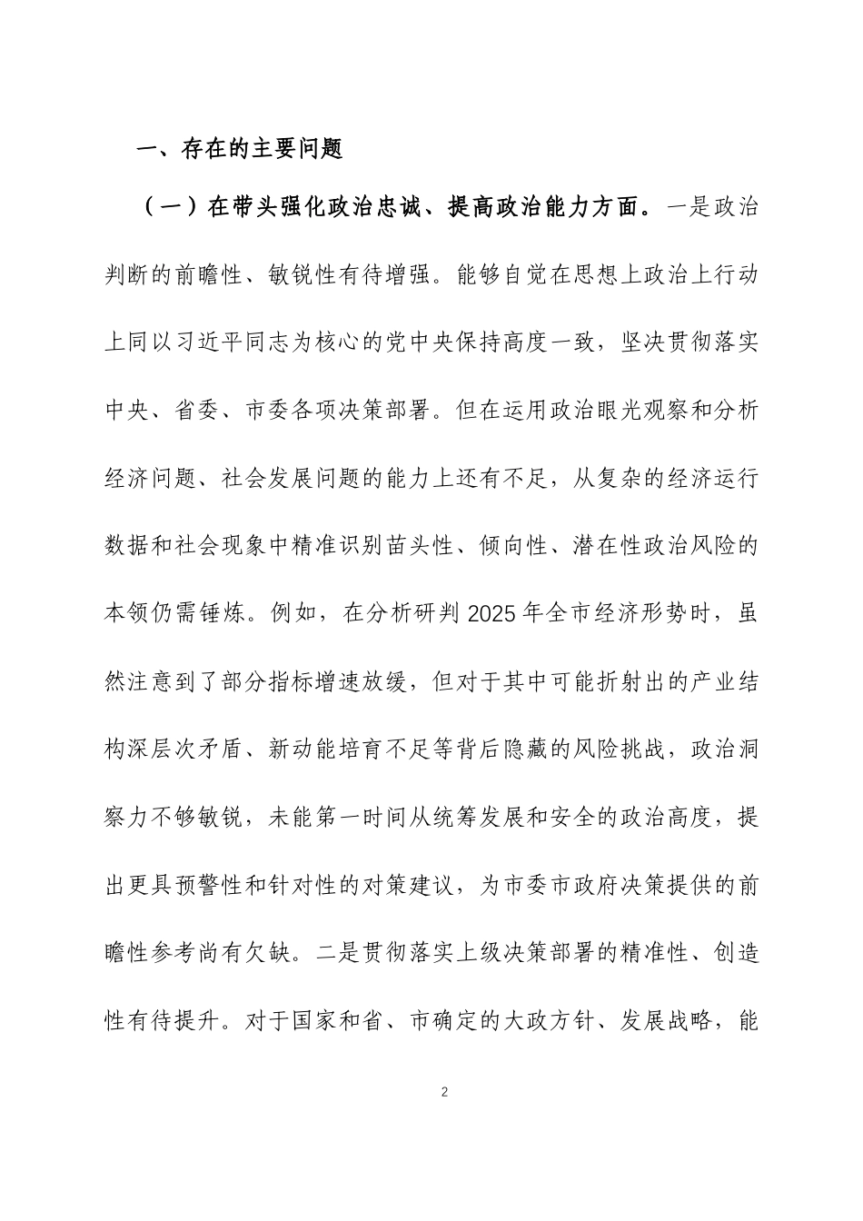 2025年度专题民主生活会对照检查材料三篇.docx_第2页
