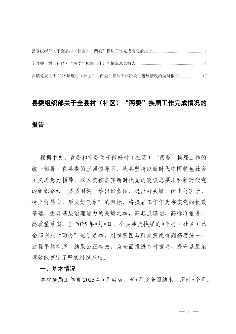 全x村（社x）“两委”换x工作完成情况的报告+“两委”换x工作阶段性进展情况的调研报告.docx_第1页