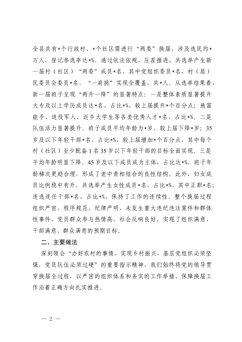 全x村（社x）“两委”换x工作完成情况的报告+“两委”换x工作阶段性进展情况的调研报告.docx_第2页