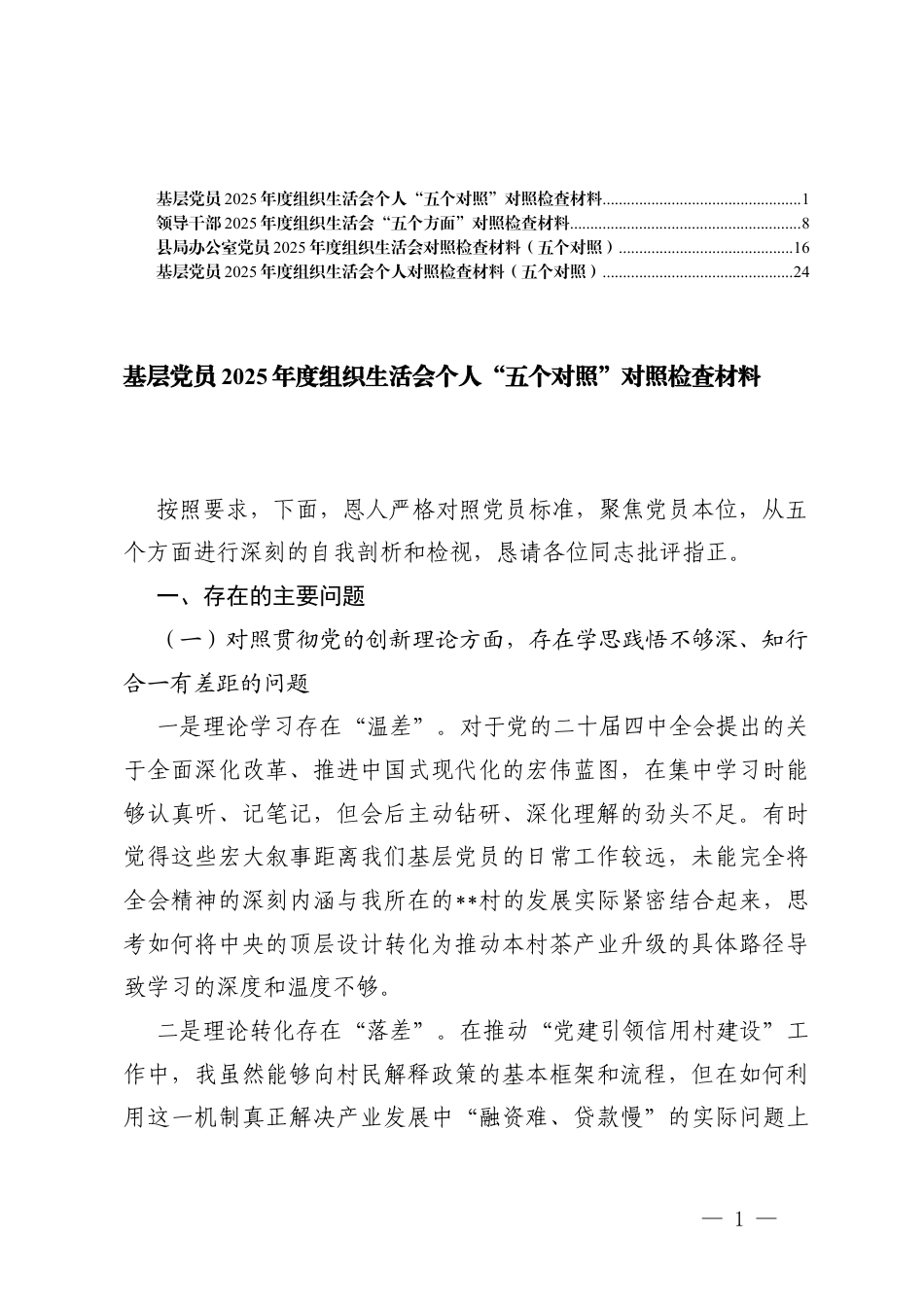 （对照贯彻党的创新理论方面对照加强党性锤炼方面对照联系服务群众方面对照发挥先锋模范作用方面对照改作风树新风方面）基层党员2025年度组织生活会个人对照检查(五个对照).docx_第1页