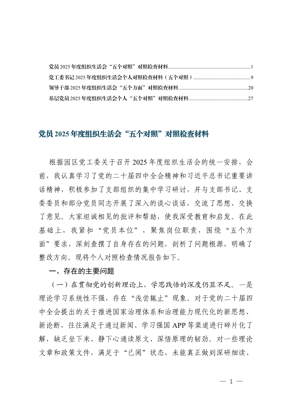 党员2025年度组织生活会“（对照贯彻党的创新理论方面对照加强党性锤炼方面对照联系服务群众方面对照发挥先锋模范作用方面对照改作风树新风方面）五个对照”对照检查材料.docx_第1页