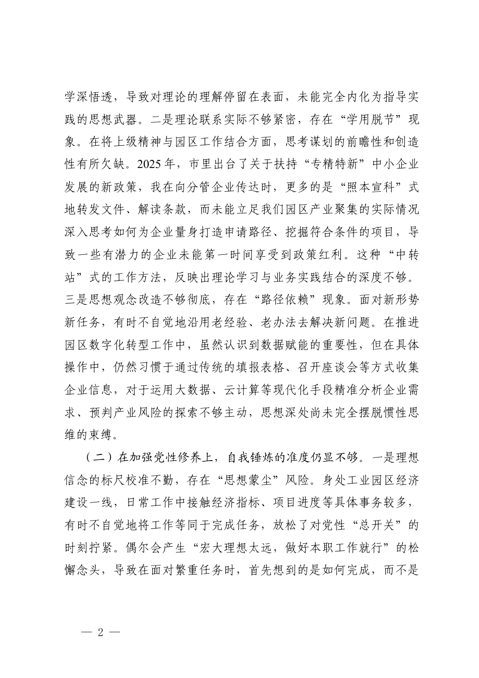 党员2025年度组织生活会“（对照贯彻党的创新理论方面对照加强党性锤炼方面对照联系服务群众方面对照发挥先锋模范作用方面对照改作风树新风方面）五个对照”对照检查材料.docx_第2页