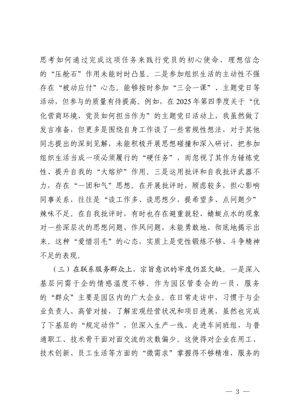 党员2025年度组织生活会“（对照贯彻党的创新理论方面对照加强党性锤炼方面对照联系服务群众方面对照发挥先锋模范作用方面对照改作风树新风方面）五个对照”对照检查材料.docx_第3页