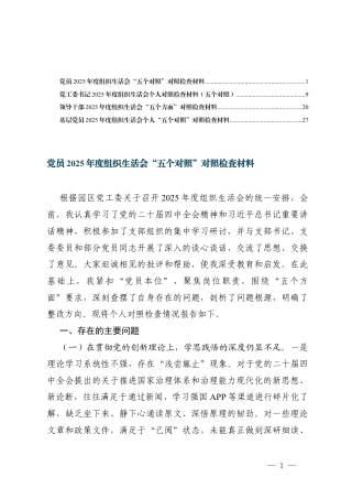 党员2025年度组织生活会“（对照贯彻党的创新理论方面对照加强党性锤炼方面对照联系服务群众方面对照发挥先锋模范作用方面对照改作风树新风方面）五个对照”对照检查材料.docx