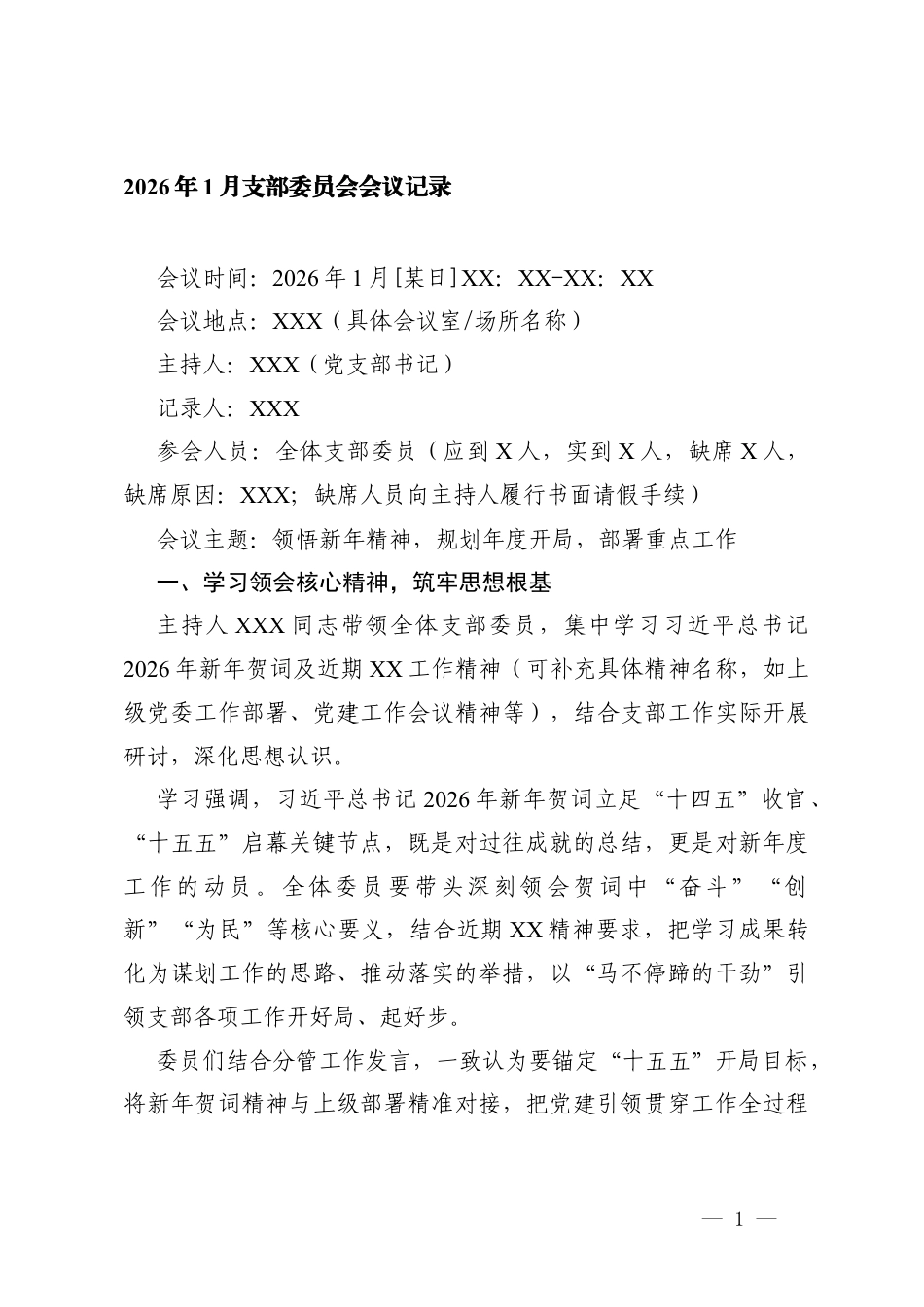 2篇 2026年1月支部委员会会议记录.docx_第1页