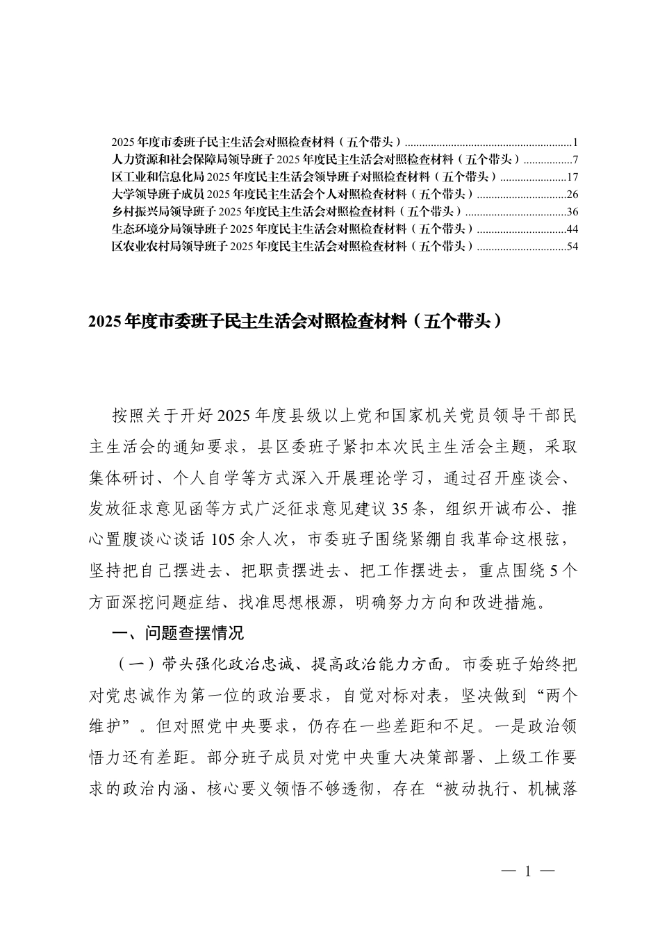 2025年度班子民主生活会聚焦“五个带头”查摆剖析材料.docx_第1页