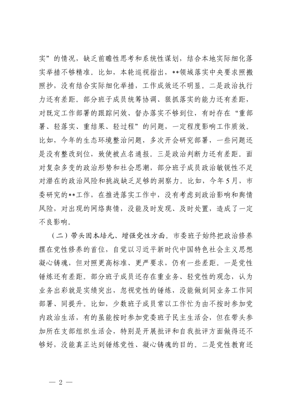 2025年度班子民主生活会聚焦“五个带头”查摆剖析材料.docx_第2页