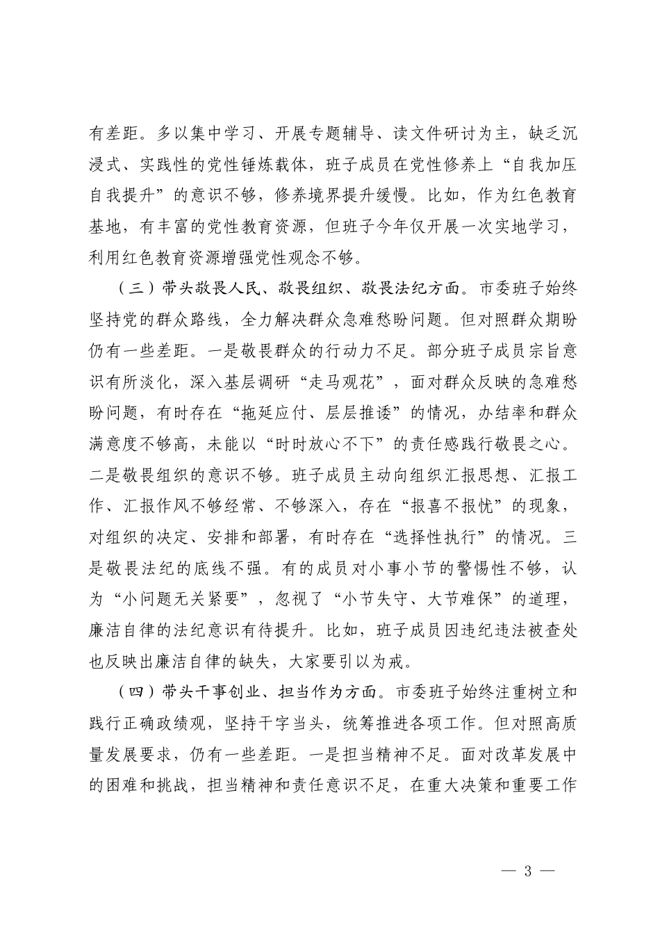 2025年度班子民主生活会聚焦“五个带头”查摆剖析材料.docx_第3页