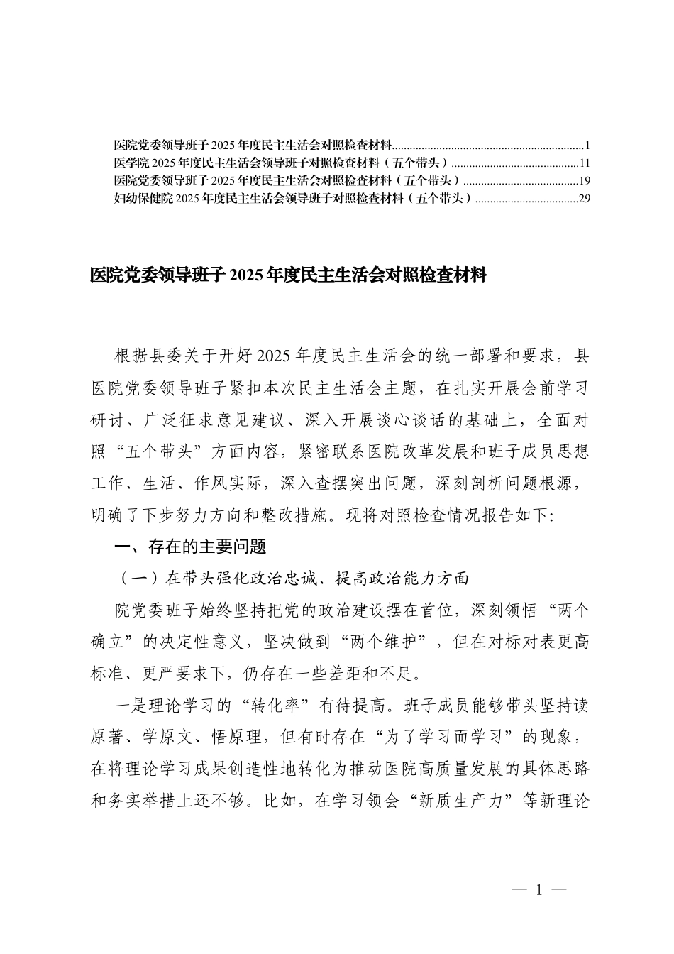 班子（医院党委、医学院）2025年度在带头强化政治忠诚、提高政治能力、在带头固本培元、增强党性、在带头敬畏人民、敬畏组织、敬畏法纪、在带头干事创业、担当作为、在带头坚决扛起管党治党责任五个带头存在的不足及整改措施.docx_第1页