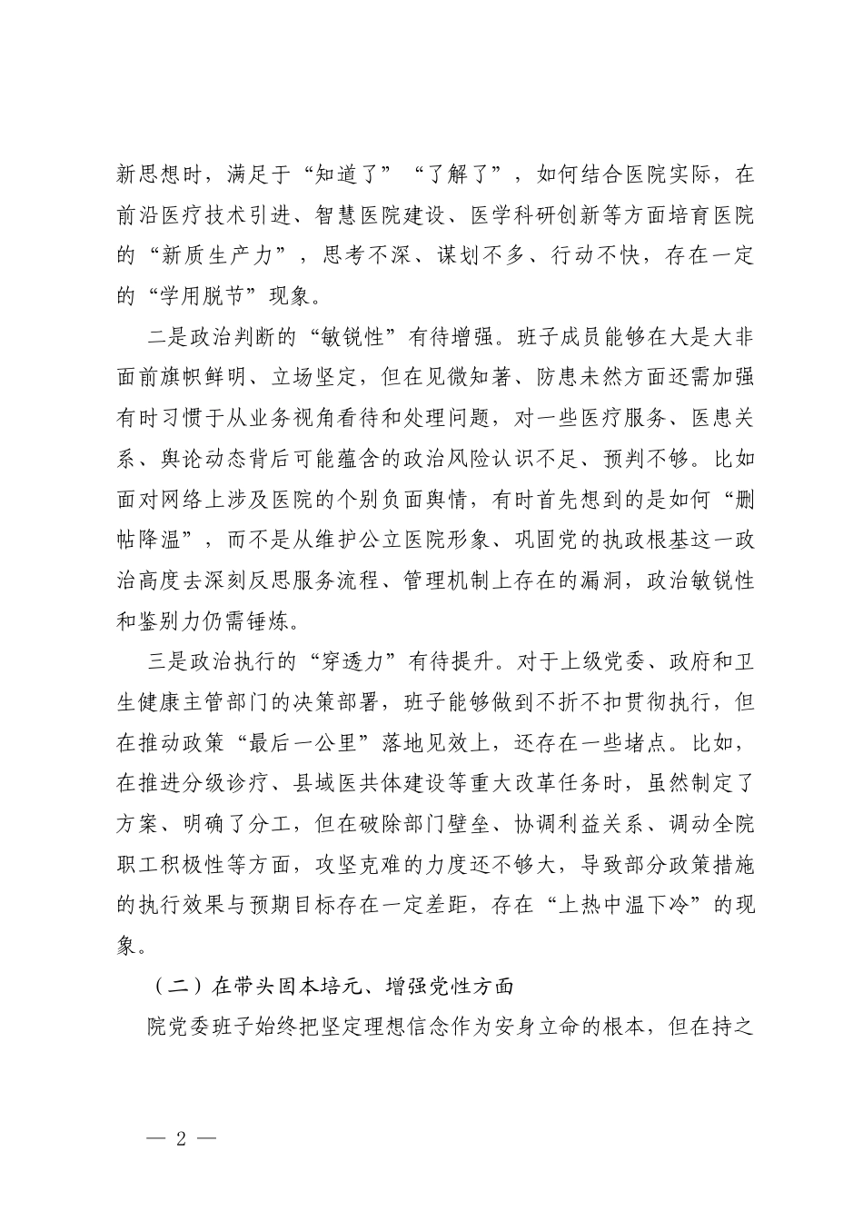 班子（医院党委、医学院）2025年度在带头强化政治忠诚、提高政治能力、在带头固本培元、增强党性、在带头敬畏人民、敬畏组织、敬畏法纪、在带头干事创业、担当作为、在带头坚决扛起管党治党责任五个带头存在的不足及整改措施.docx_第2页