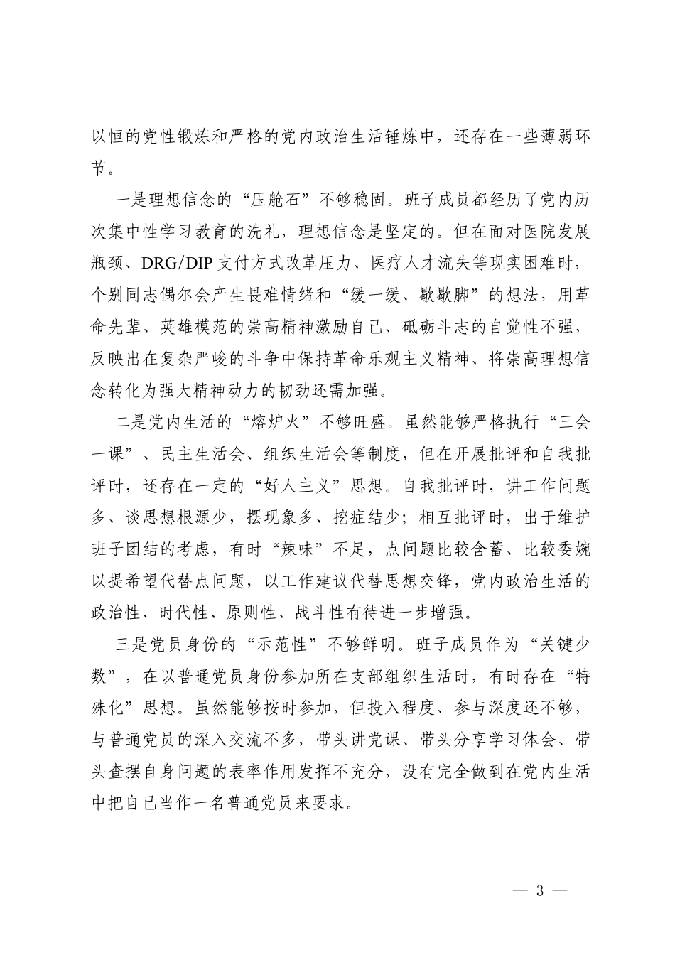 班子（医院党委、医学院）2025年度在带头强化政治忠诚、提高政治能力、在带头固本培元、增强党性、在带头敬畏人民、敬畏组织、敬畏法纪、在带头干事创业、担当作为、在带头坚决扛起管党治党责任五个带头存在的不足及整改措施.docx_第3页