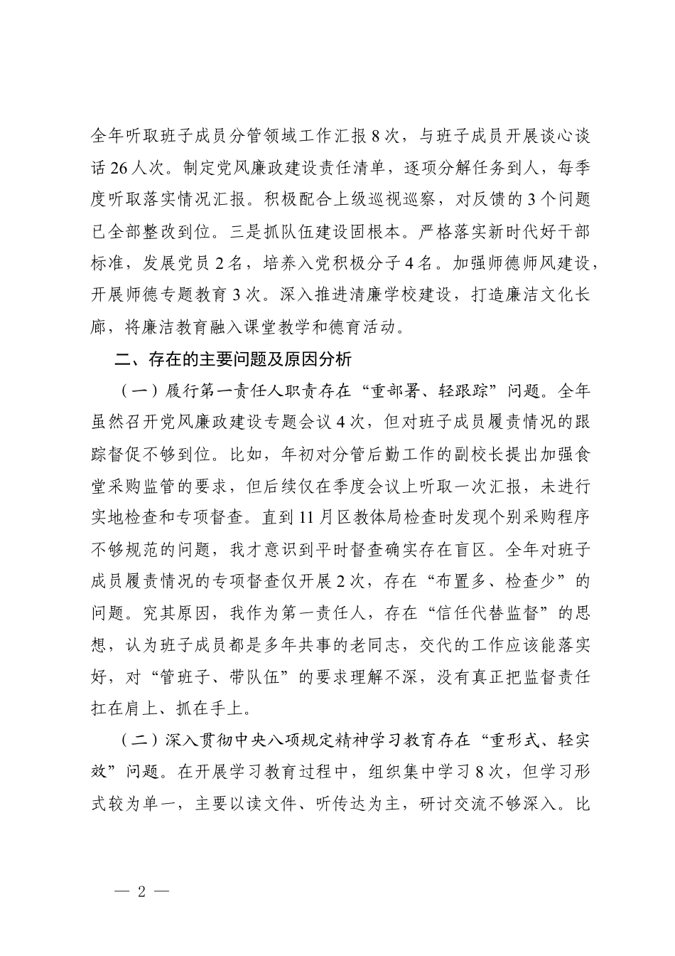国企2025年度党支部履行全面从严治党主体责任情况报告、学校党委书记2025年落实全面从严治党主体责任述职报告.docx_第2页