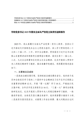 国企2025年度党支部履行全面从严治党主体责任情况报告、学校党委书记2025年落实全面从严治党主体责任述职报告.docx