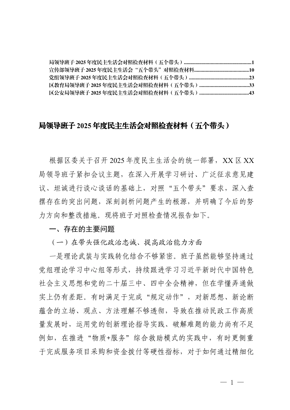 领导班子2025年度民主生活会“五个带头”常见存在问题清单.docx_第1页