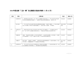 （全年1月-12月）2026年党支部“三会一课”及主题党日活动计划表.docx