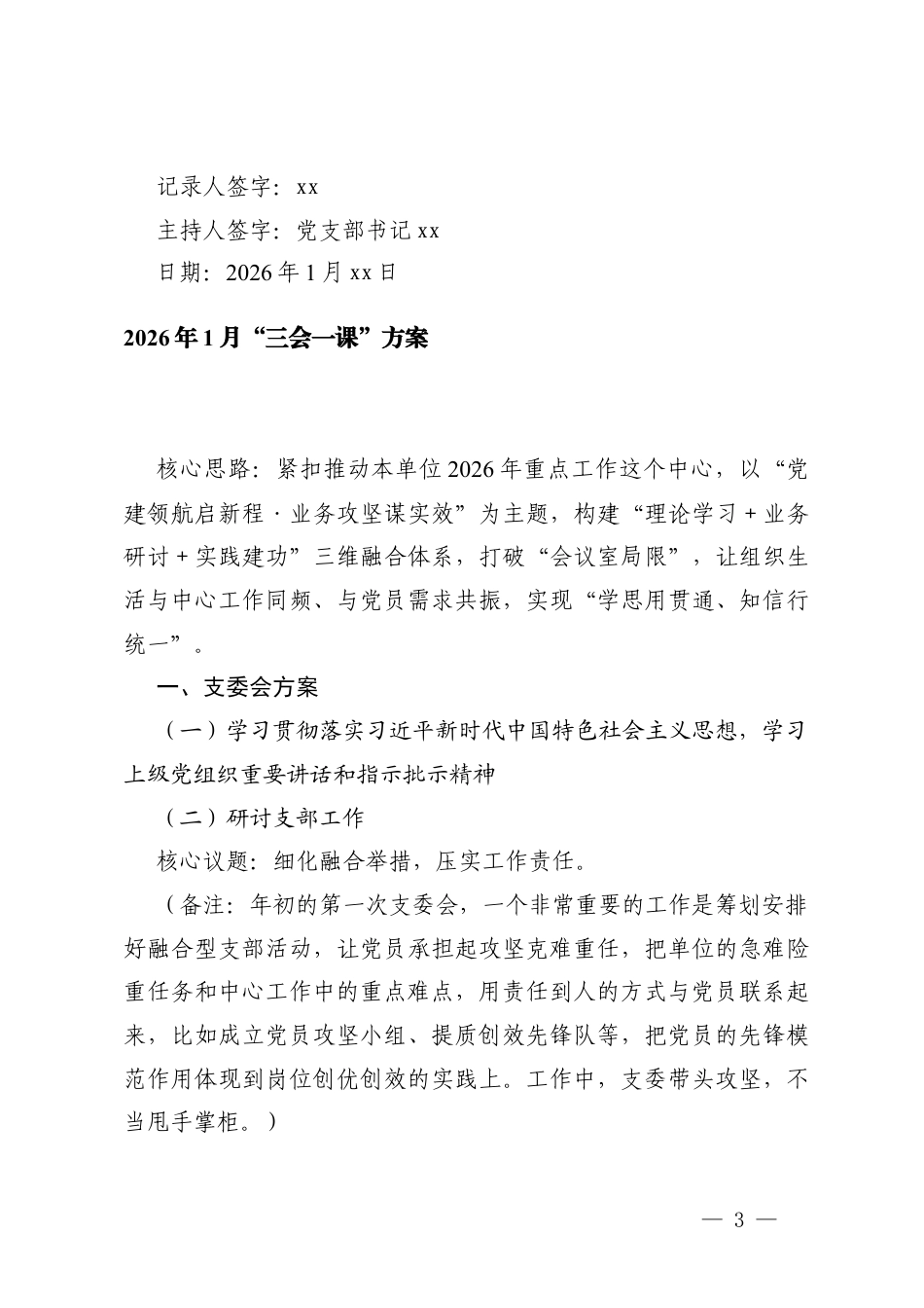 2026年1月支部委员会会议记录+1月“三会一课”方案.docx_第3页
