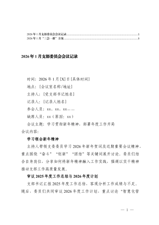 2026年1月支部委员会会议记录+1月“三会一课”方案.docx