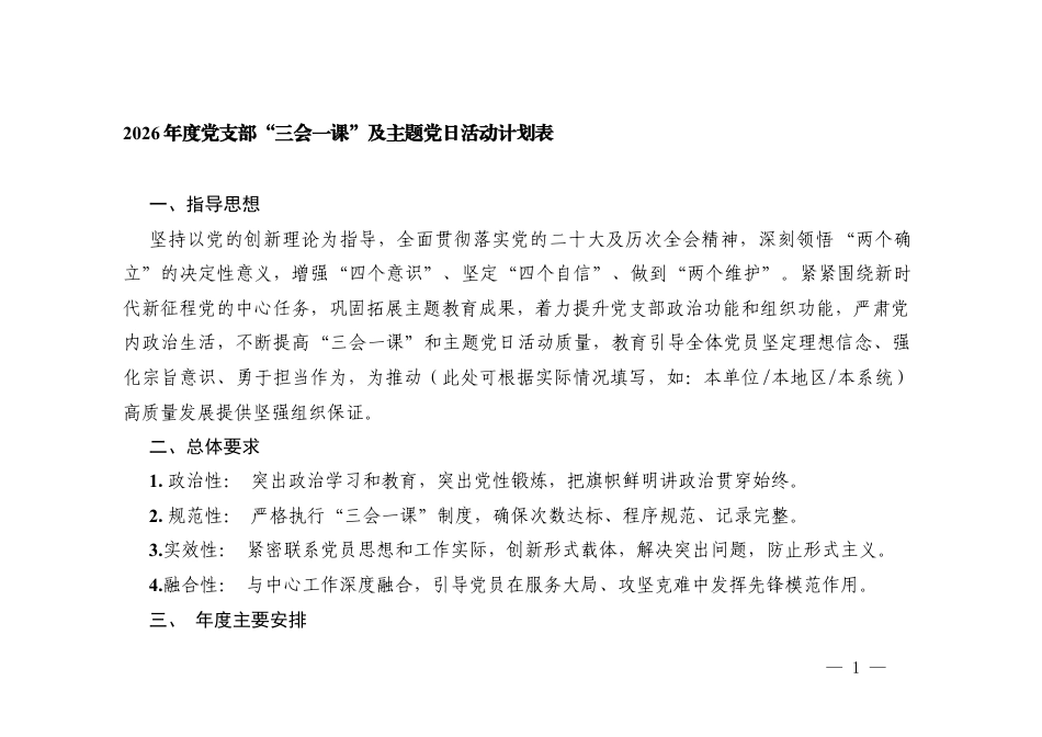 （全年）2026年度党支部“三会一课”及主题党日活动计划表.docx_第1页