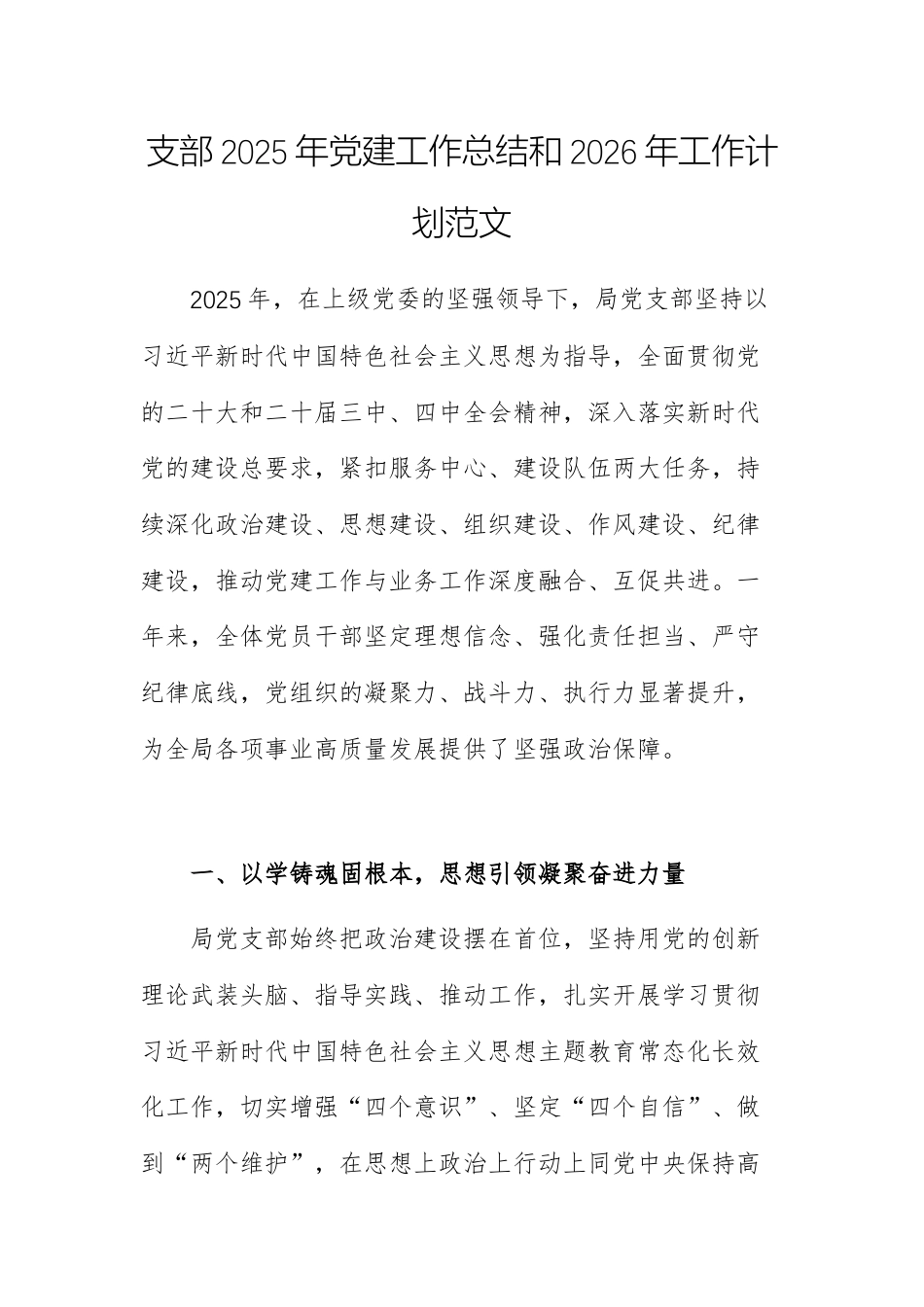 支部2025年党建工作总结和2026年工作计划范文.docx_第1页