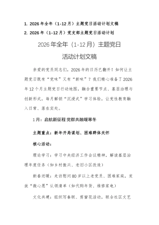 两篇：2026年全年（1-12月）主题党日活动计划文稿.docx