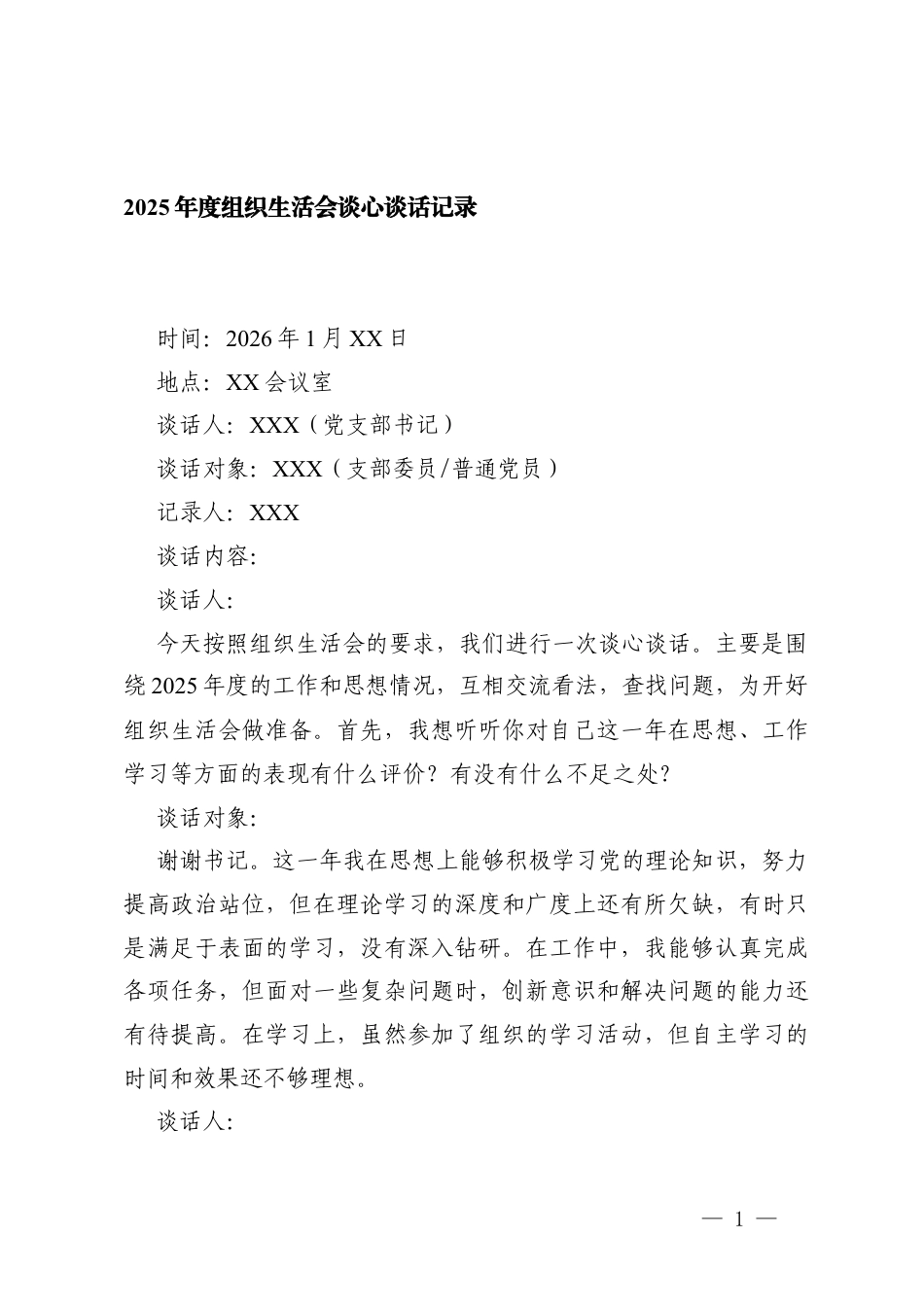 2025年度组织生活会谈心谈话记录 2篇.docx_第1页