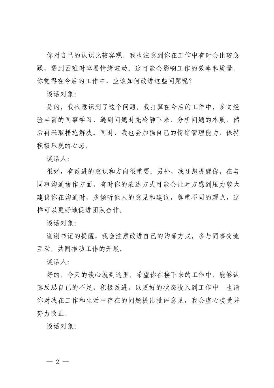 2025年度组织生活会谈心谈话记录 2篇.docx_第2页
