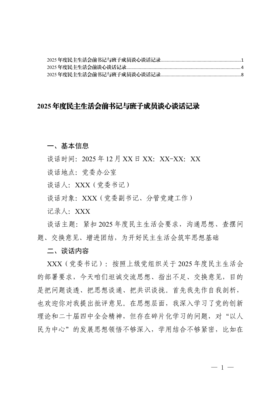 3篇2025年度民主生活会前书记与班子成员谈心谈话记录.docx_第1页