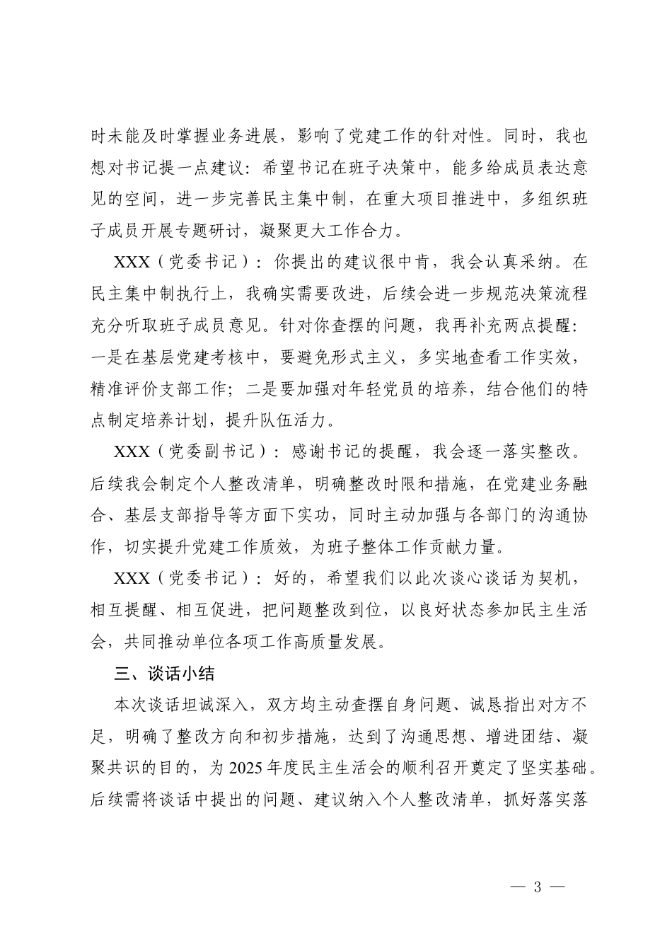3篇2025年度民主生活会前书记与班子成员谈心谈话记录.docx_第3页