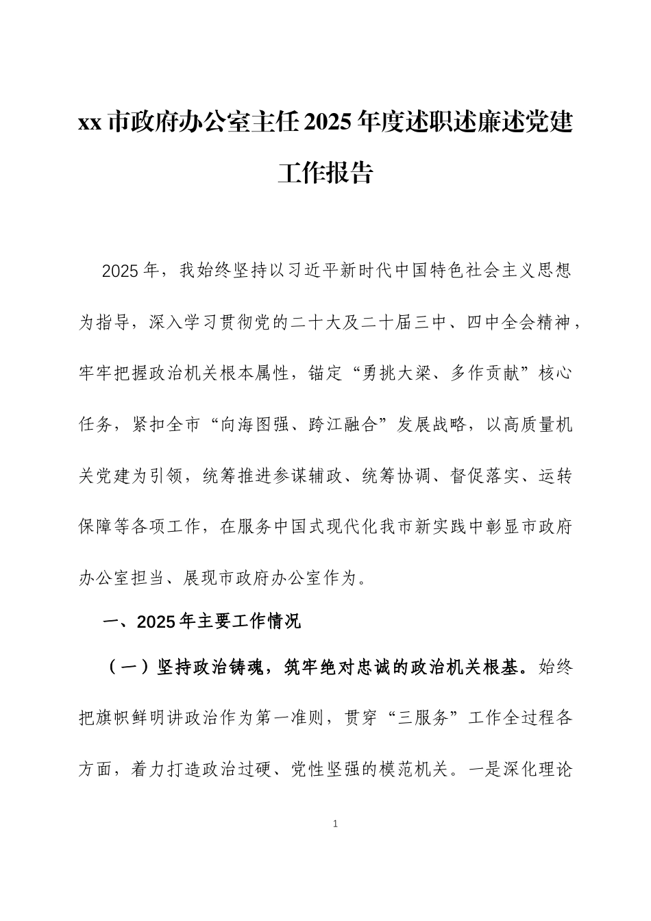 2025年度个人述职述廉述党建工作报告三篇.docx_第1页