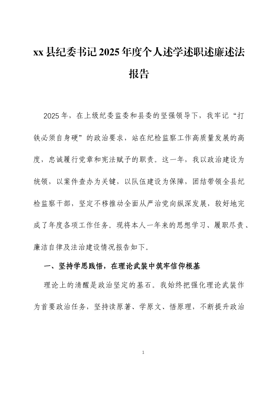 2025年度个人述学述职述德述廉述法报告三篇.docx_第1页