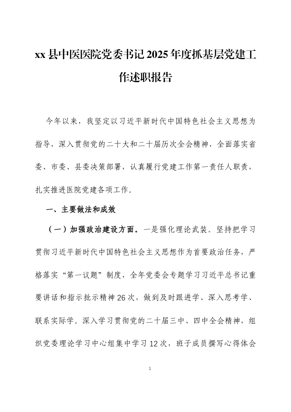 2025年度抓基层党建工作述职报告三篇.docx_第1页
