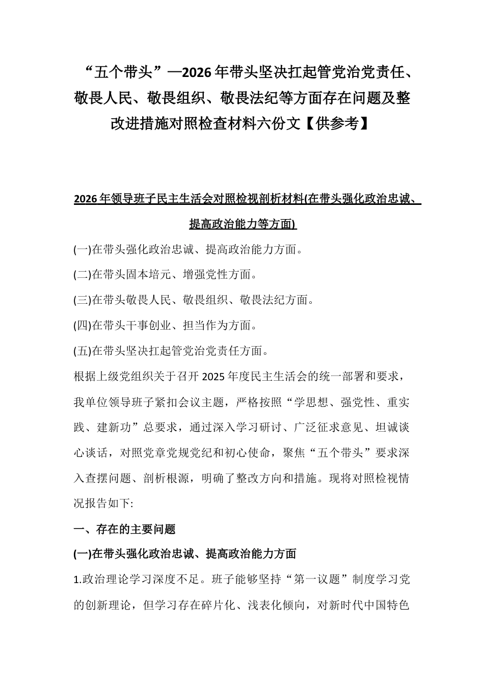 “五个带头”—2026年带头坚决扛起管党治党责任、敬畏人民、敬畏组织、敬畏法纪等方面存在问题及整改进措施对照检查材料六份文【供参考】.docx_第1页