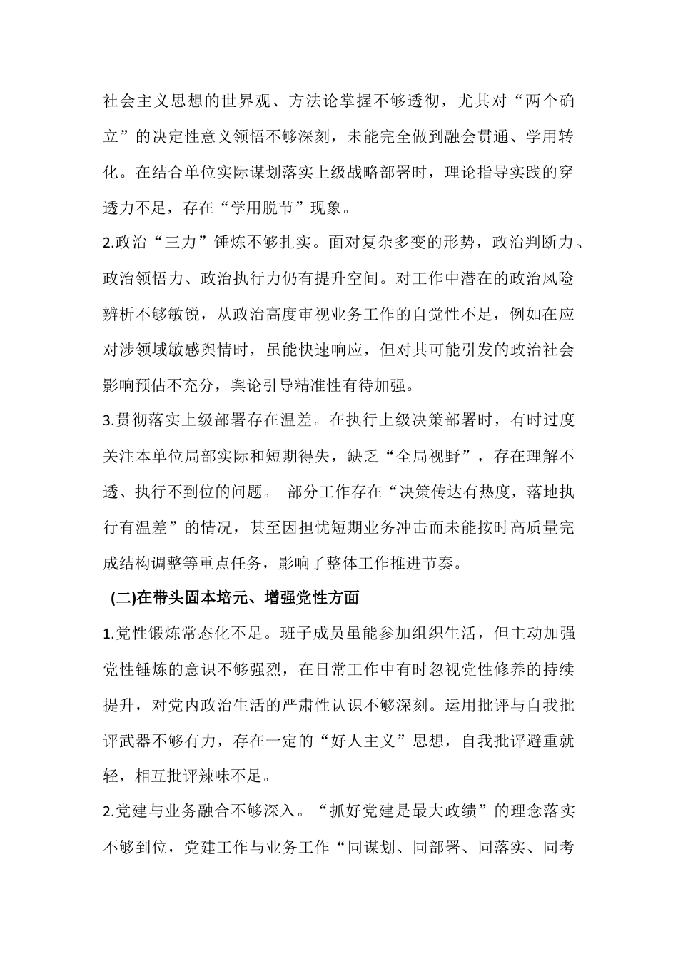 “五个带头”—2026年带头坚决扛起管党治党责任、敬畏人民、敬畏组织、敬畏法纪等方面存在问题及整改进措施对照检查材料六份文【供参考】.docx_第2页