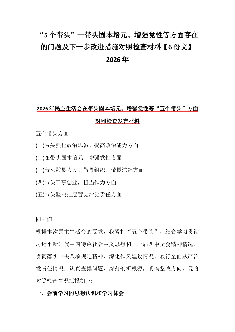 “5个带头”—带头固本培元、增强党性等方面存在的问题及下一步改进措施对照检查材料【6份文】2026年.docx_第1页