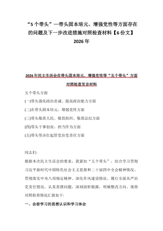 “5个带头”—带头固本培元、增强党性等方面存在的问题及下一步改进措施对照检查材料【6份文】2026年.docx