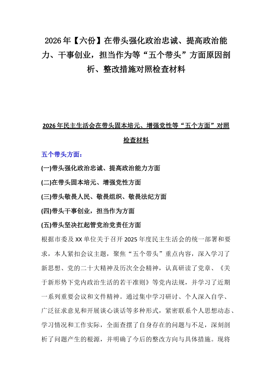 2026年【六份】在带头强化政治忠诚、提高政治能力、干事创业担当作为等“五个带头”方面原因剖析、整改措施对照检查材料.docx_第1页