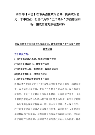 2026年【六份】在带头强化政治忠诚、提高政治能力、干事创业担当作为等“五个带头”方面原因剖析、整改措施对照检查材料.docx