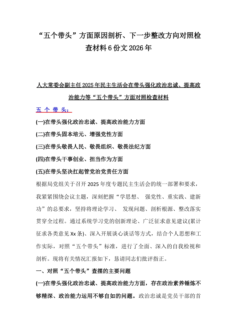 “五个带头”方面原因剖析、下一步整改方向对照检查材料6份文2026年.docx_第1页
