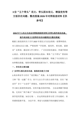 3份“五个带头”范文：带头固本培元、增强党性等方面存在问题、整改措施2026年对照检查材料【供参考】.docx