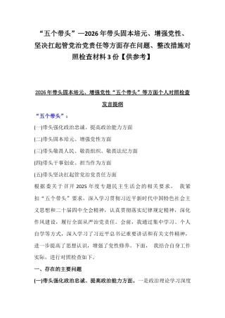 “五个带头”—2026年带头固本培元、增强党性、坚决扛起管党治党责任等方面存在问题、整改措施对照检查材料3份【供参考】.docx