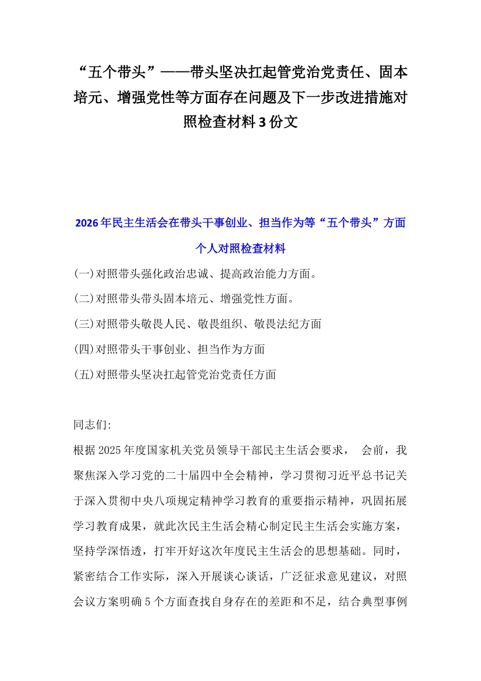 “五个带头”——带头坚决扛起管党治党责任、固本培元、增强党性等方面存在问题及下一步改进措施对照检查材料3份文.docx_第1页