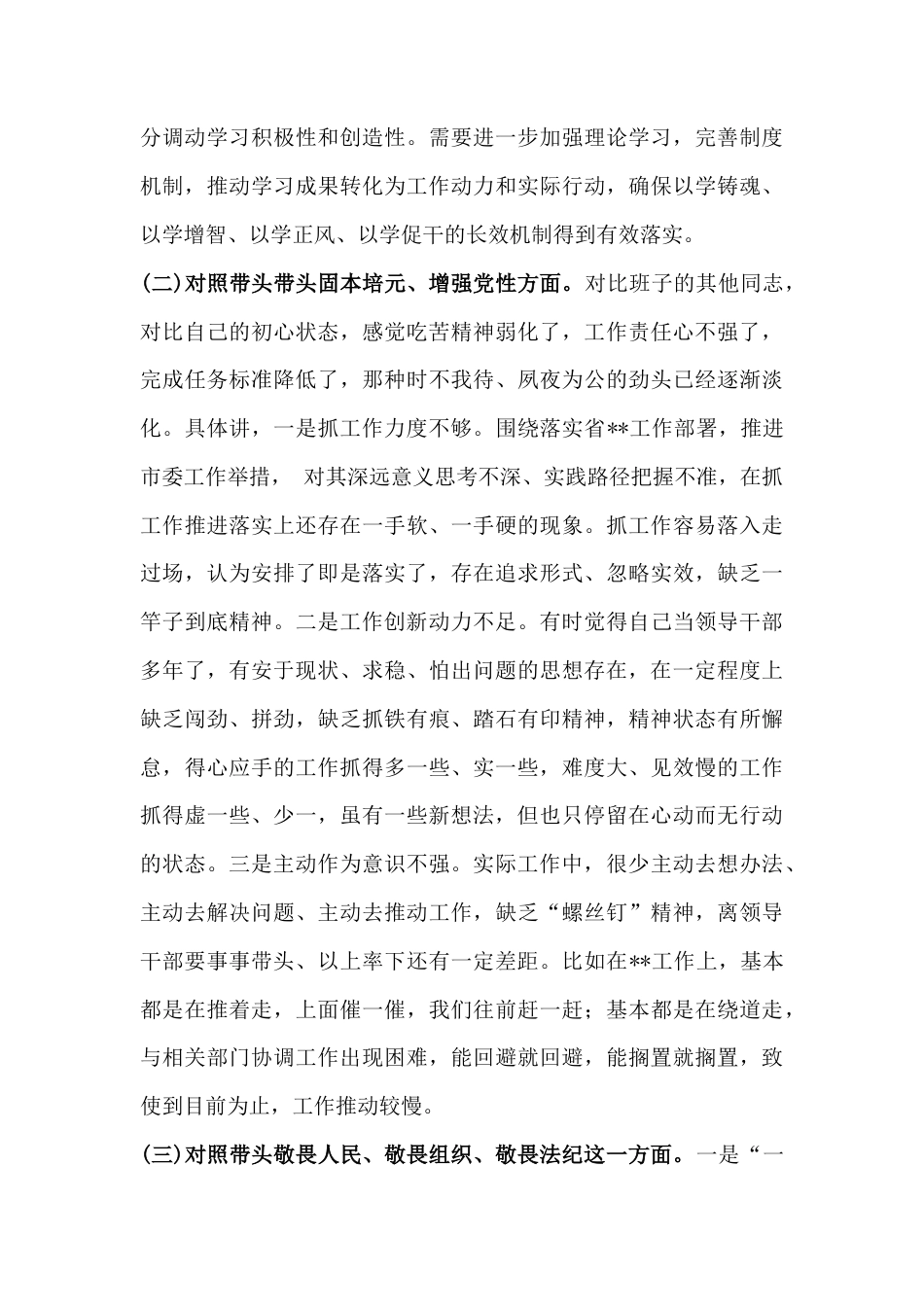 “五个带头”——带头坚决扛起管党治党责任、固本培元、增强党性等方面存在问题及下一步改进措施对照检查材料3份文.docx_第3页