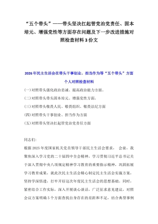 “五个带头”——带头坚决扛起管党治党责任、固本培元、增强党性等方面存在问题及下一步改进措施对照检查材料3份文.docx