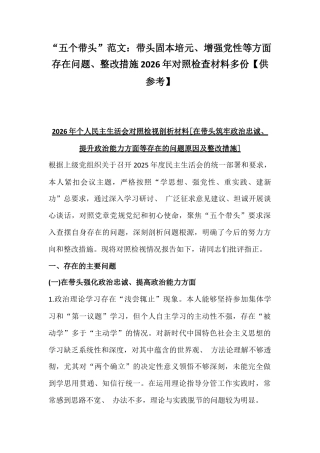 “五个带头”范文：带头固本培元、增强党性等方面存在问题、整改措施2026年对照检查材料多份【供参考】.docx