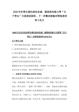 2026年在带头强化政治忠诚、提高政治能力等“五个带头”方面原因剖析、下一步整改措施对照检查材料3份文.docx