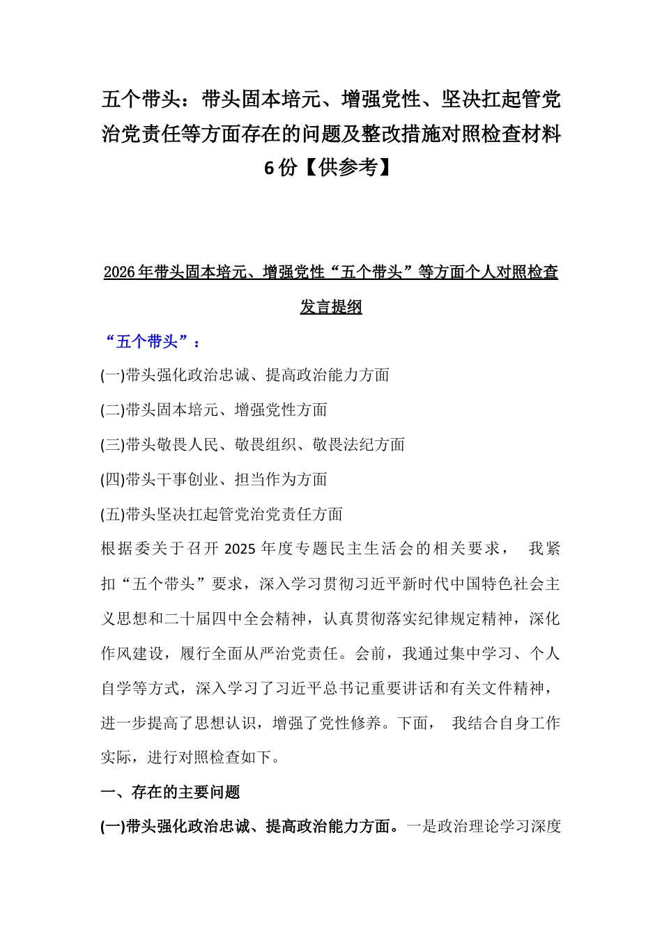 五个带头：带头固本培元、增强党性、坚决扛起管党治党责任等方面存在的问题及整改措施对照检查材料6份【供参考】.docx_第1页