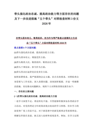 带头强化政治忠诚、提高政治能力等方面存在的问题及下一步改进措施“五个带头”对照检查材料3份文2026年.docx