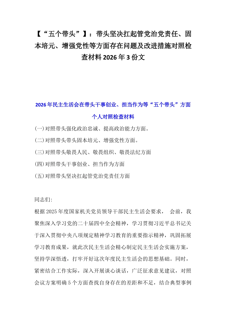 【“五个带头”】：带头坚决扛起管党治党责任、固本培元、增强党性等方面存在问题及改进措施对照检查材料2026年3份文.docx_第1页