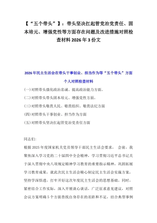 【“五个带头”】：带头坚决扛起管党治党责任、固本培元、增强党性等方面存在问题及改进措施对照检查材料2026年3份文.docx